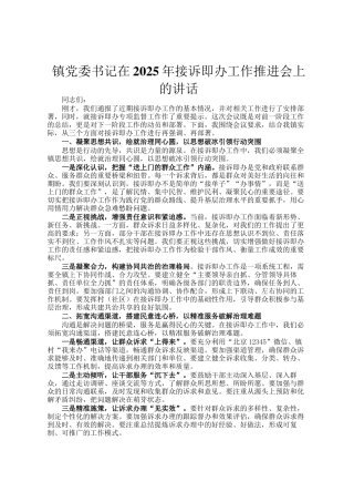 镇党委书记在2025年接诉即办工作推进会上的讲话