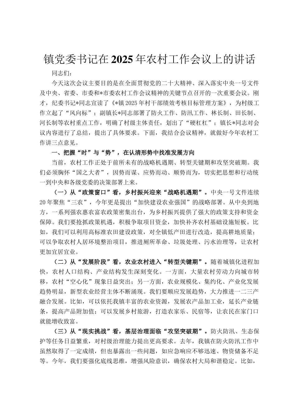 镇党委书记在2025年农村工作会议上的讲话_第1页