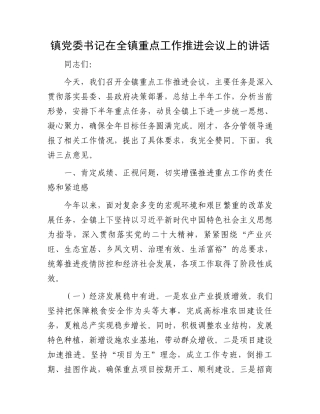 镇党委书记在全镇重点工作推进会议上的讲话