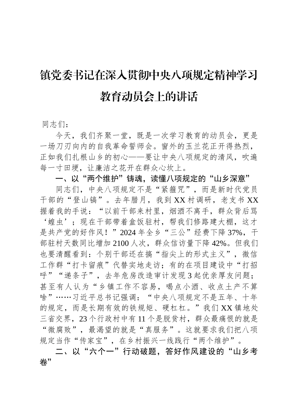 镇党委书记在深入贯彻中央八项规定精神学习教育动员会上的讲话_第1页