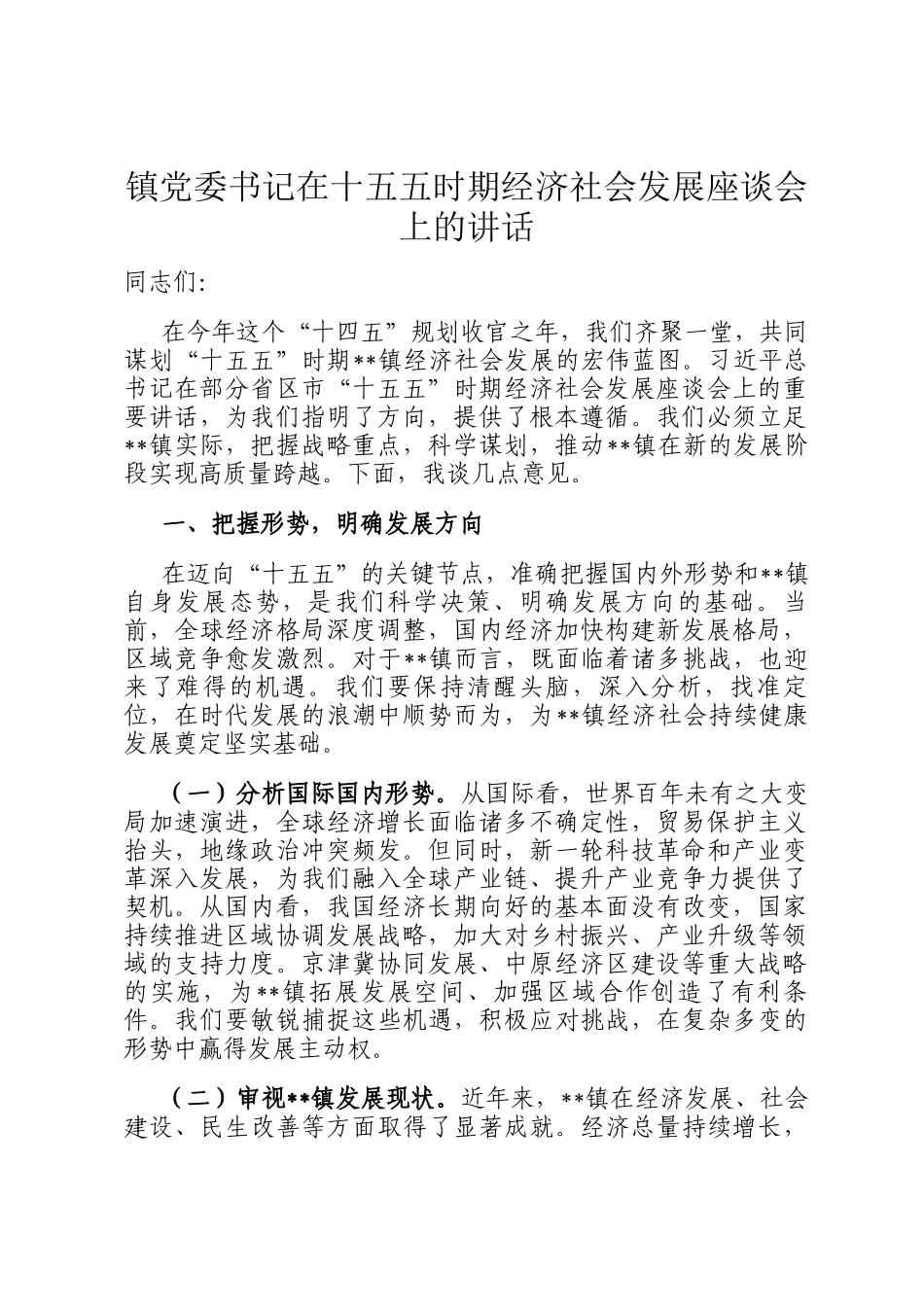 镇党委书记在十五五时期经济社会发展座谈会上的讲话_第1页