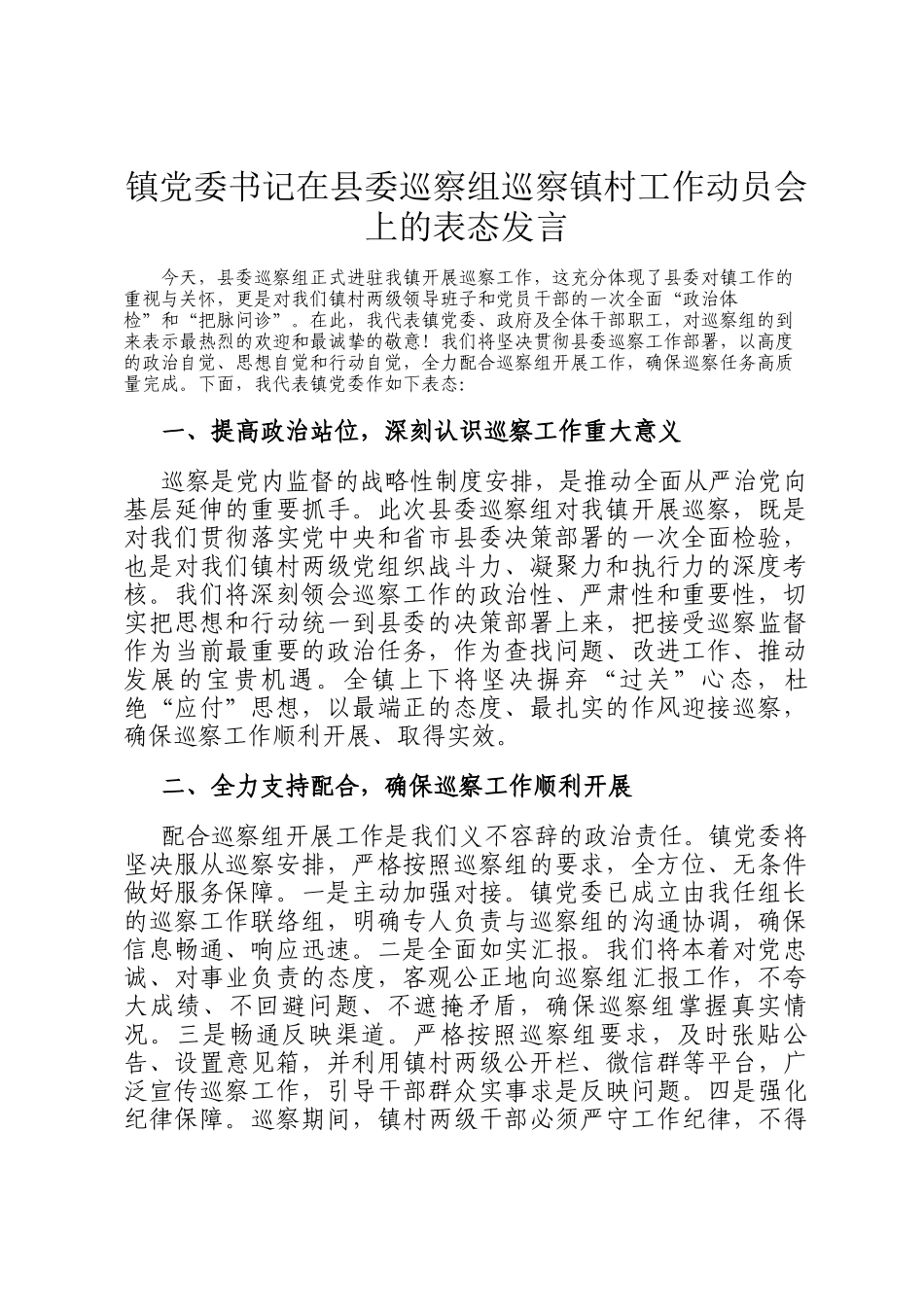 镇党委书记在县委巡察组巡察镇村工作动员会上的表态发言_第1页