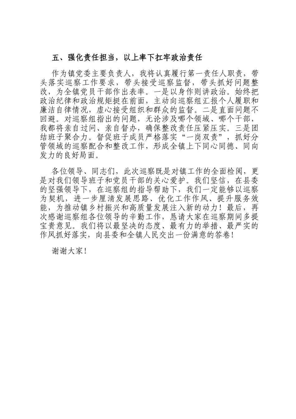镇党委书记在县委巡察组巡察镇村工作动员会上的表态发言_第3页