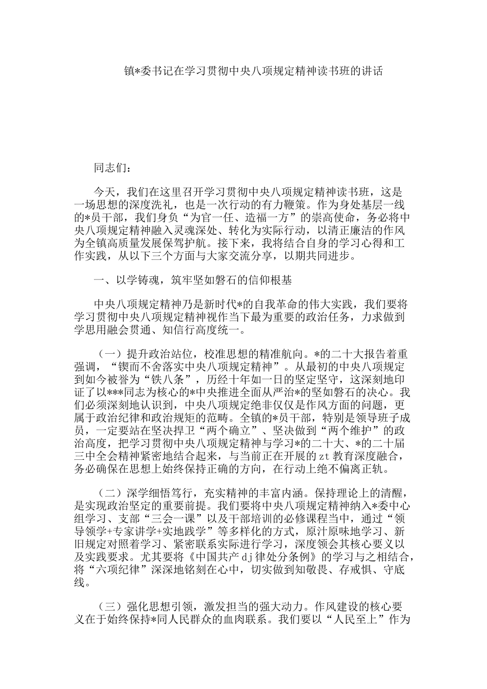 镇党委书记在学习贯彻中央八项规定精神读书班的讲话_第1页