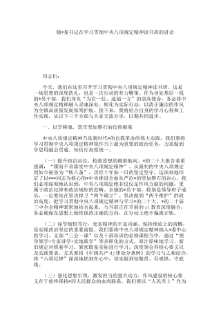 镇党委书记在学习贯彻中央八项规定精神读书班的讲话