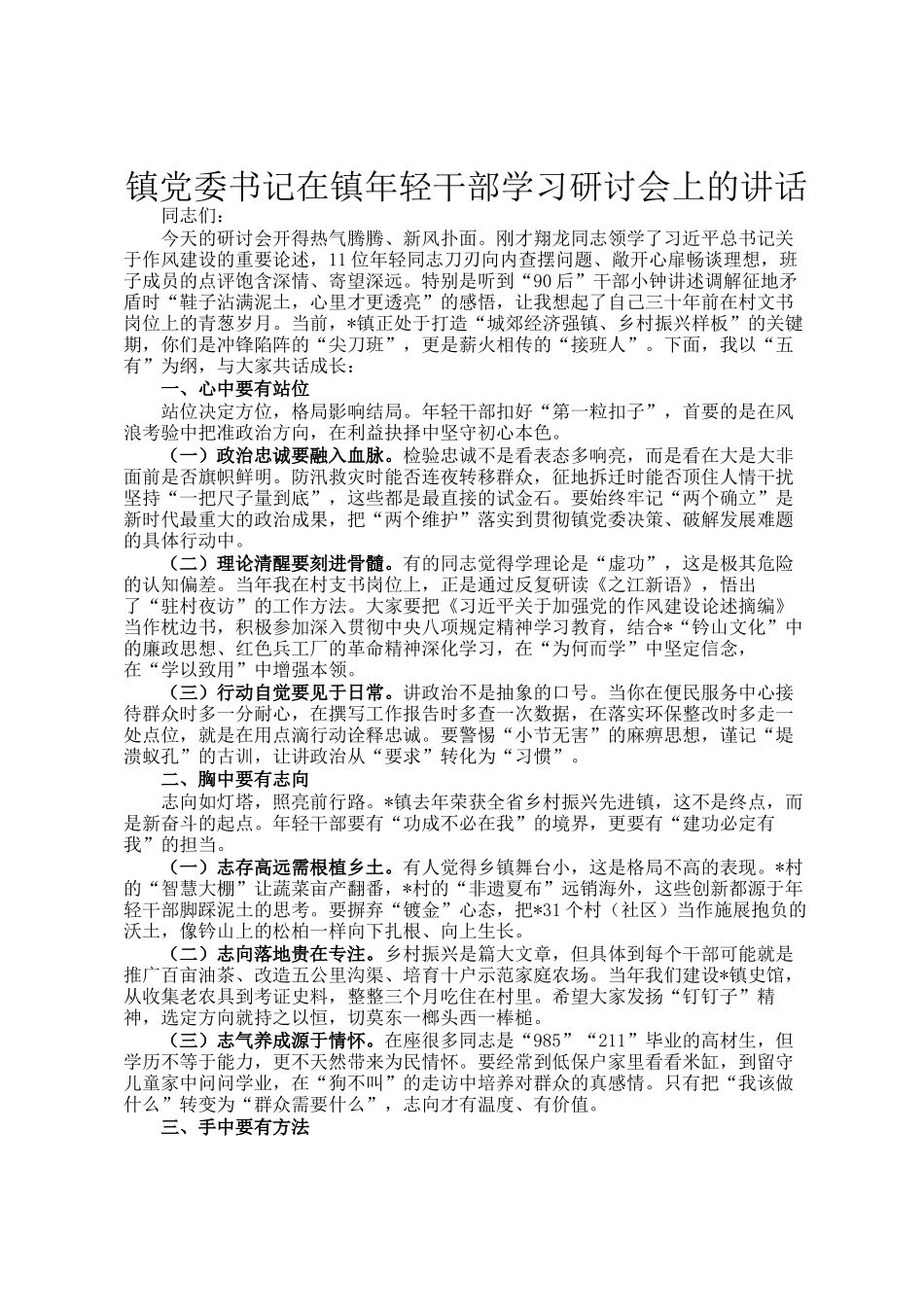 镇党委书记在镇年轻干部学习研讨会上的讲话_第1页