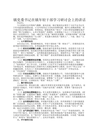 镇党委书记在镇年轻干部学习研讨会上的讲话