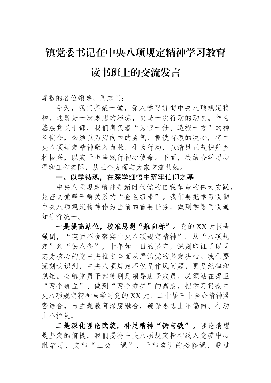 镇党委书记在中央八项规定精神学习教育读书班上的交流发言_第1页