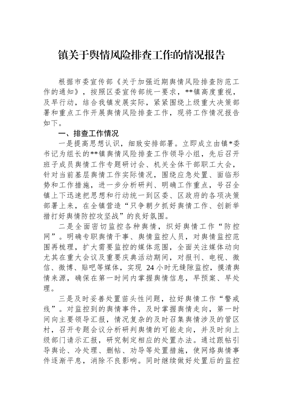 镇关于舆情风险排查工作的情况报告_第1页
