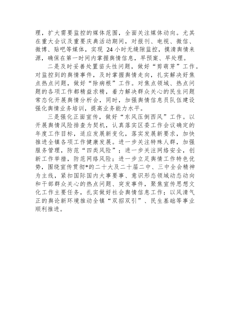 镇关于舆情风险排查工作的情况报告_第3页