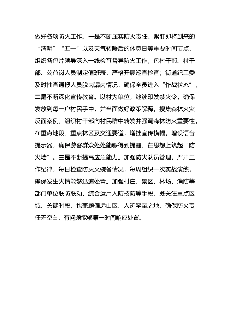 镇街道森林防火工作情况汇报_第3页