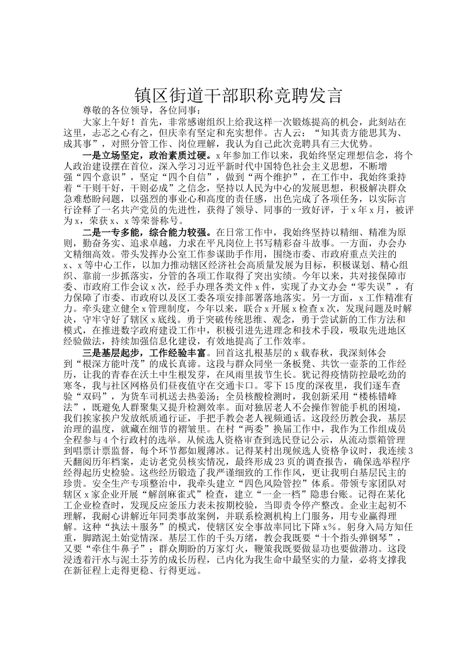镇区街道干部职称竞聘发言_第1页