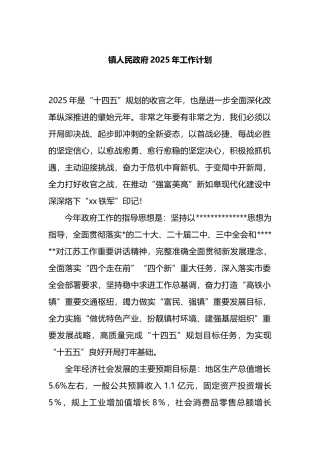 镇人民政府2025年工作计划
