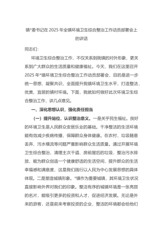镇书记在2025年全镇环境卫生综合整治工作动员部署会上的讲话