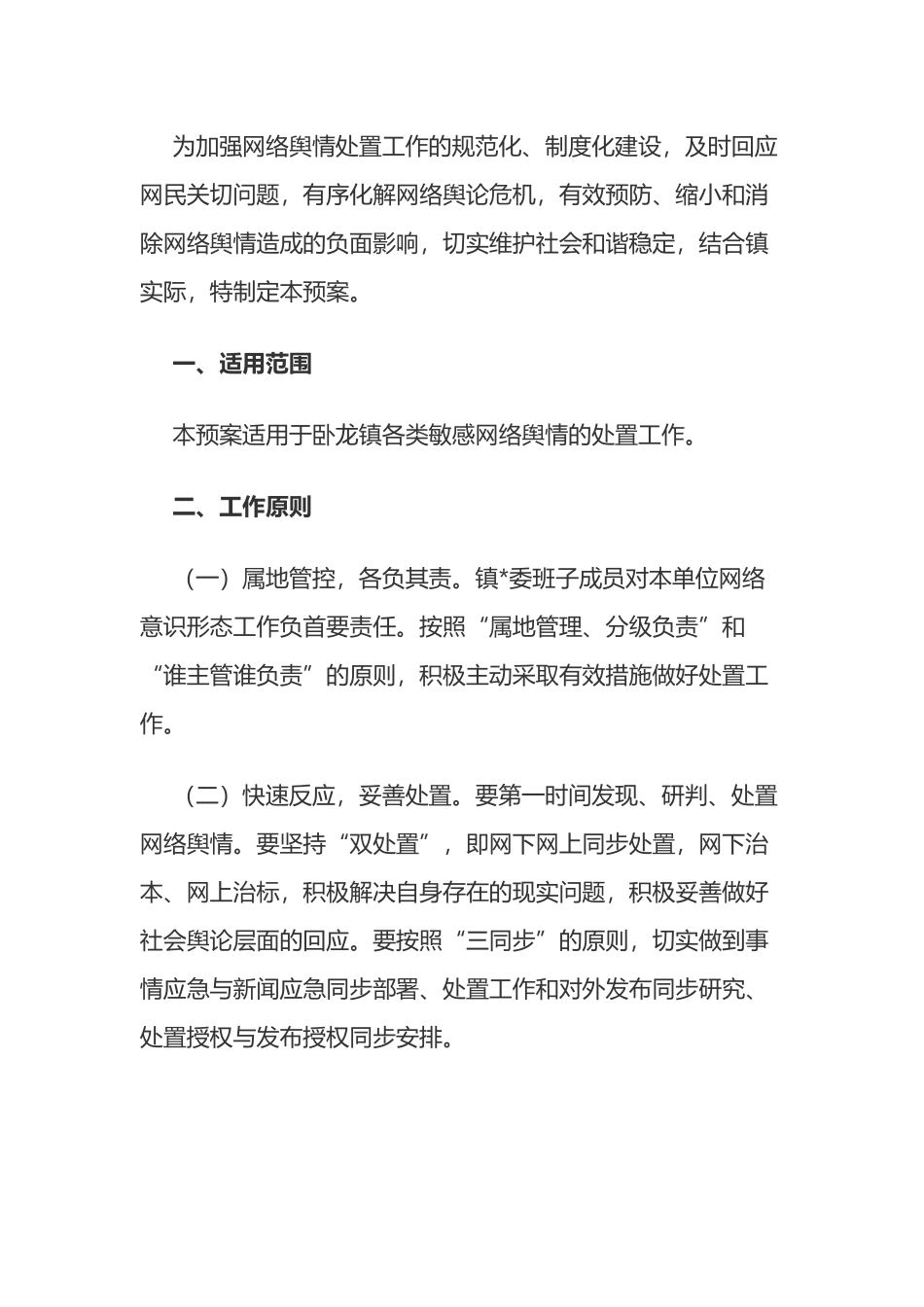 镇网络舆情处置工作应急预案_第1页