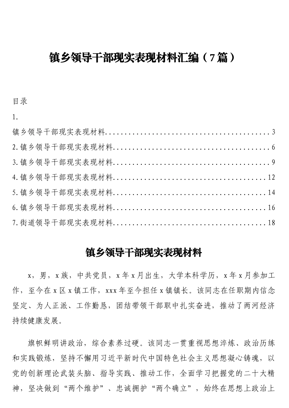 镇乡领导干部现实表现材料汇编（7篇）_第1页