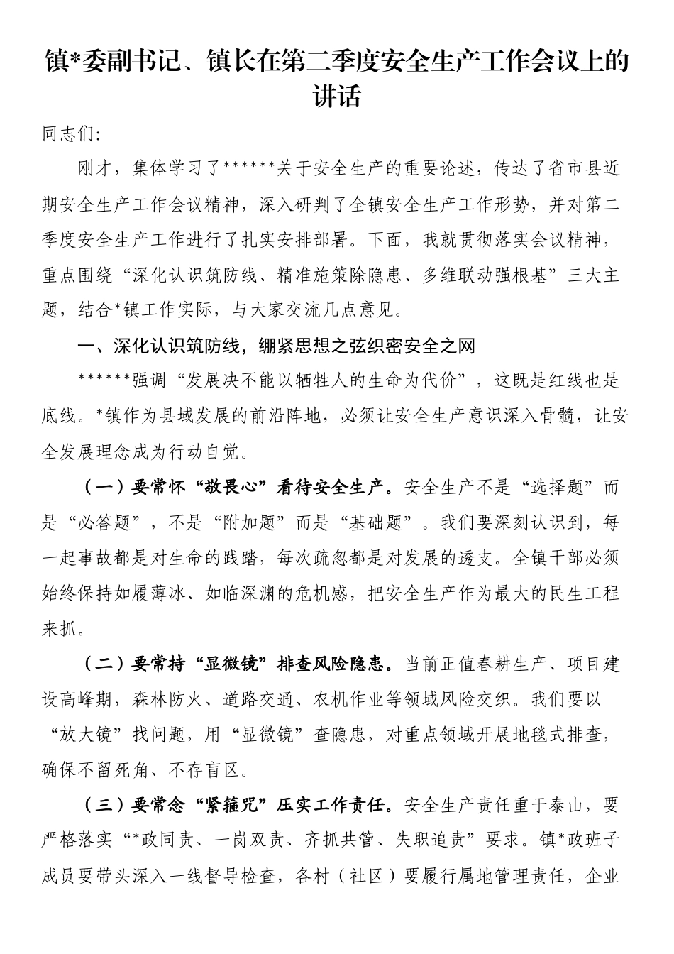镇长在第二季度安全生产工作会议上的讲话_第1页