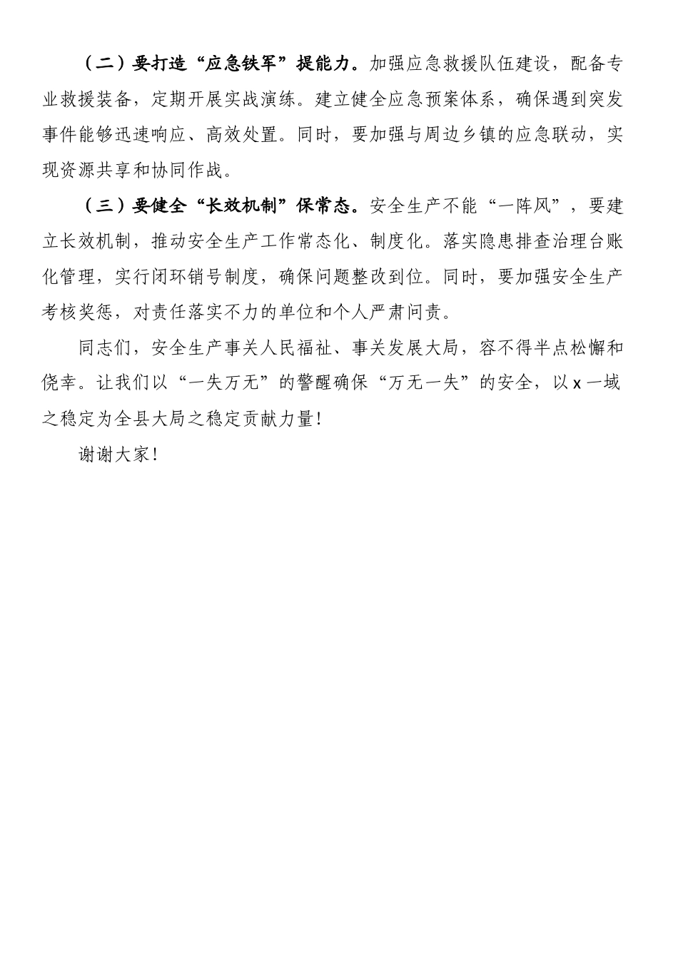 镇长在第二季度安全生产工作会议上的讲话_第3页