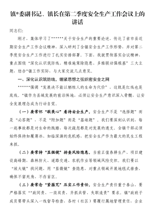 镇长在第二季度安全生产工作会议上的讲话