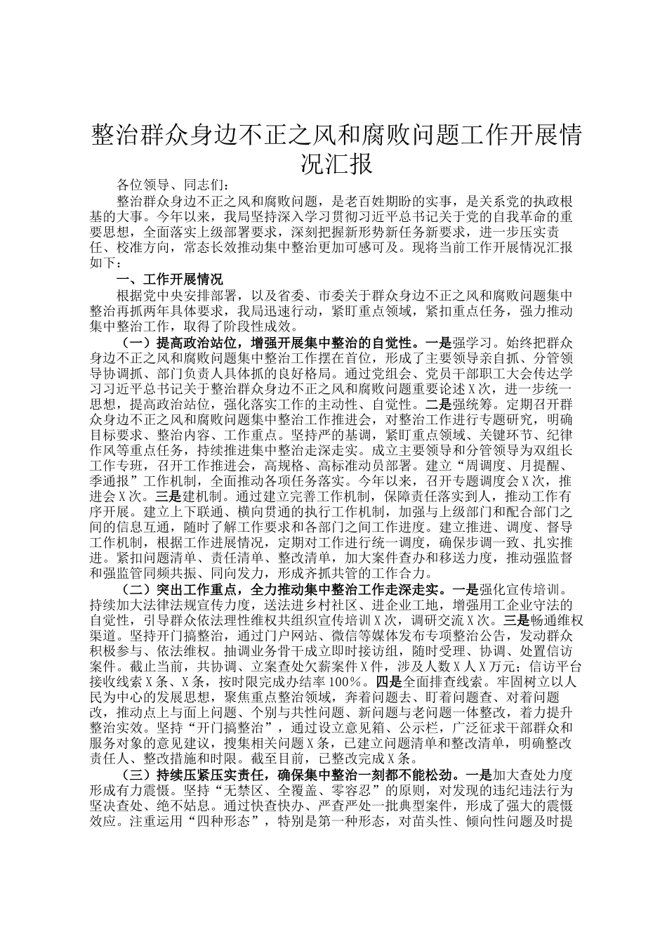 整治群众身边不正之风和腐败问题工作开展情况汇报_第1页