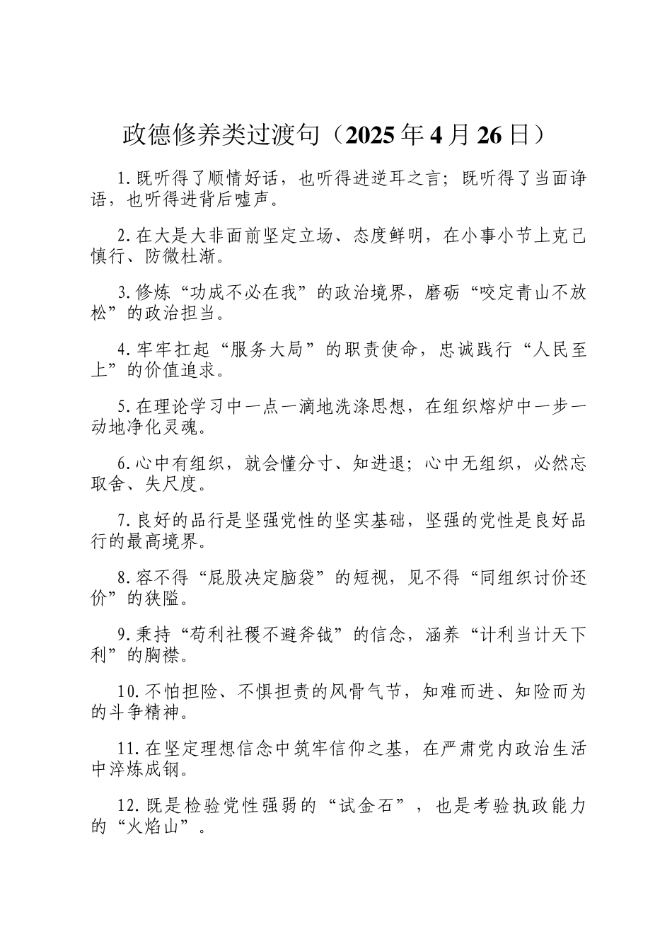 政德修养类过渡句（2025年4月26日）_第1页