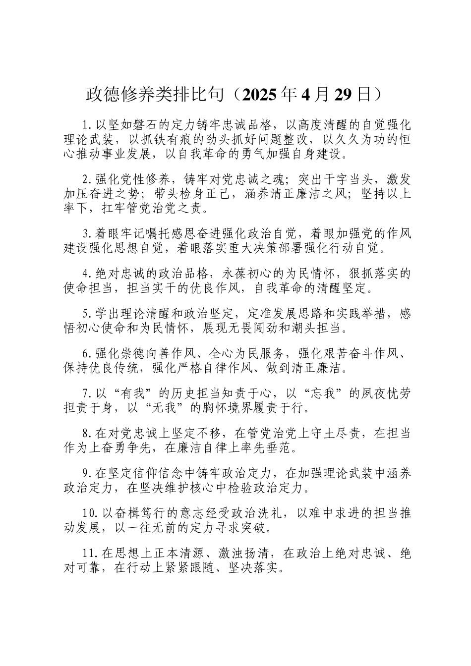 政德修养类排比句（2025年4月29日）_第1页