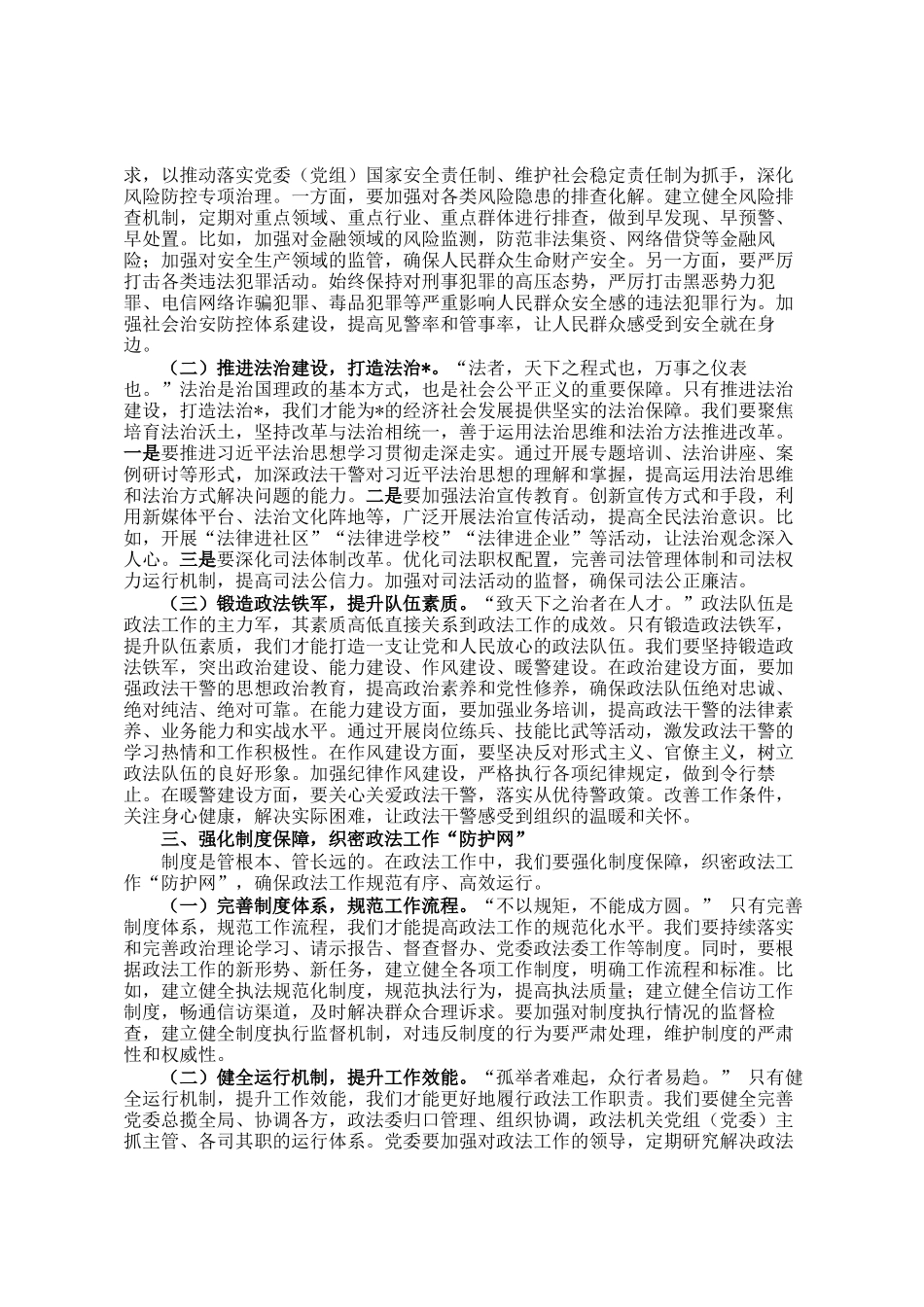 政法委书记在2025年市政法工作会议上的讲话_第2页