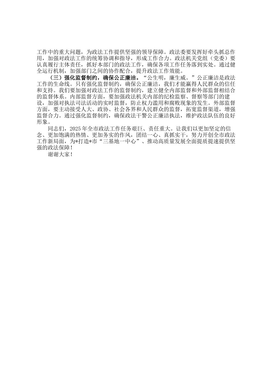 政法委书记在2025年市政法工作会议上的讲话_第3页
