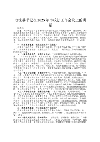 政法委书记在2025年市政法工作会议上的讲话