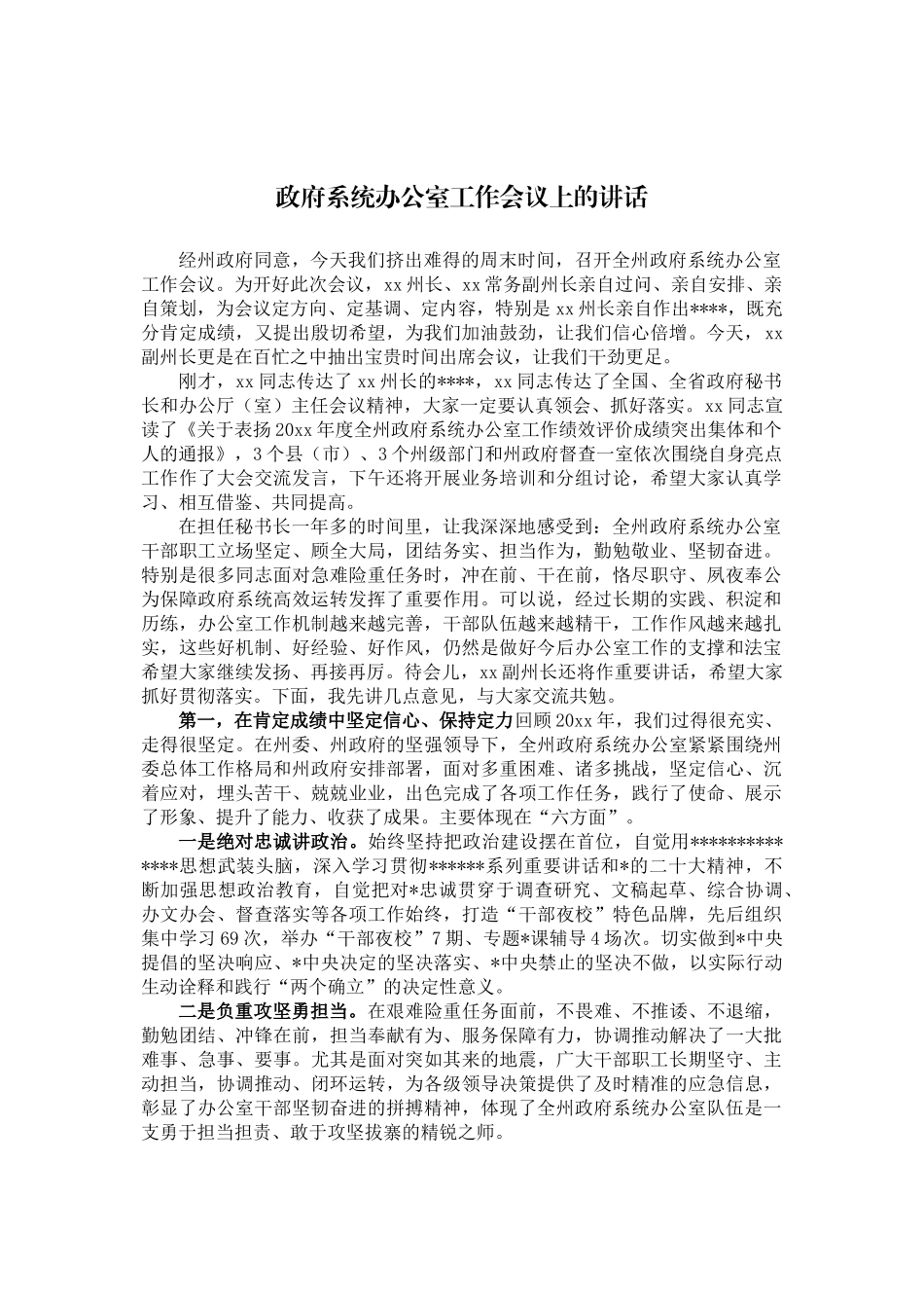 政府系统办公室工作会议上的讲话_第1页