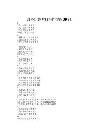 政务经验材料写作提纲30组