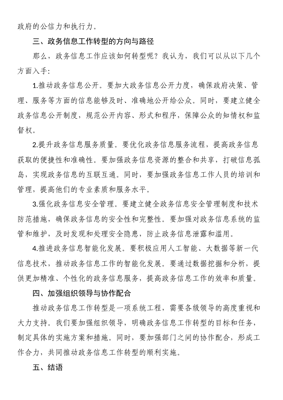 政务信息工作转型培训会交流发言_第2页