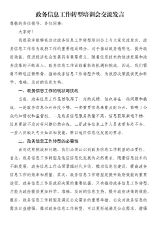 政务信息工作转型培训会交流发言