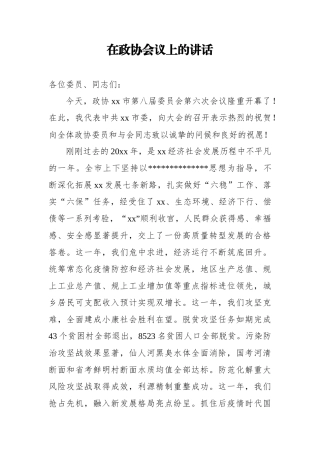 政协会议上的讲话