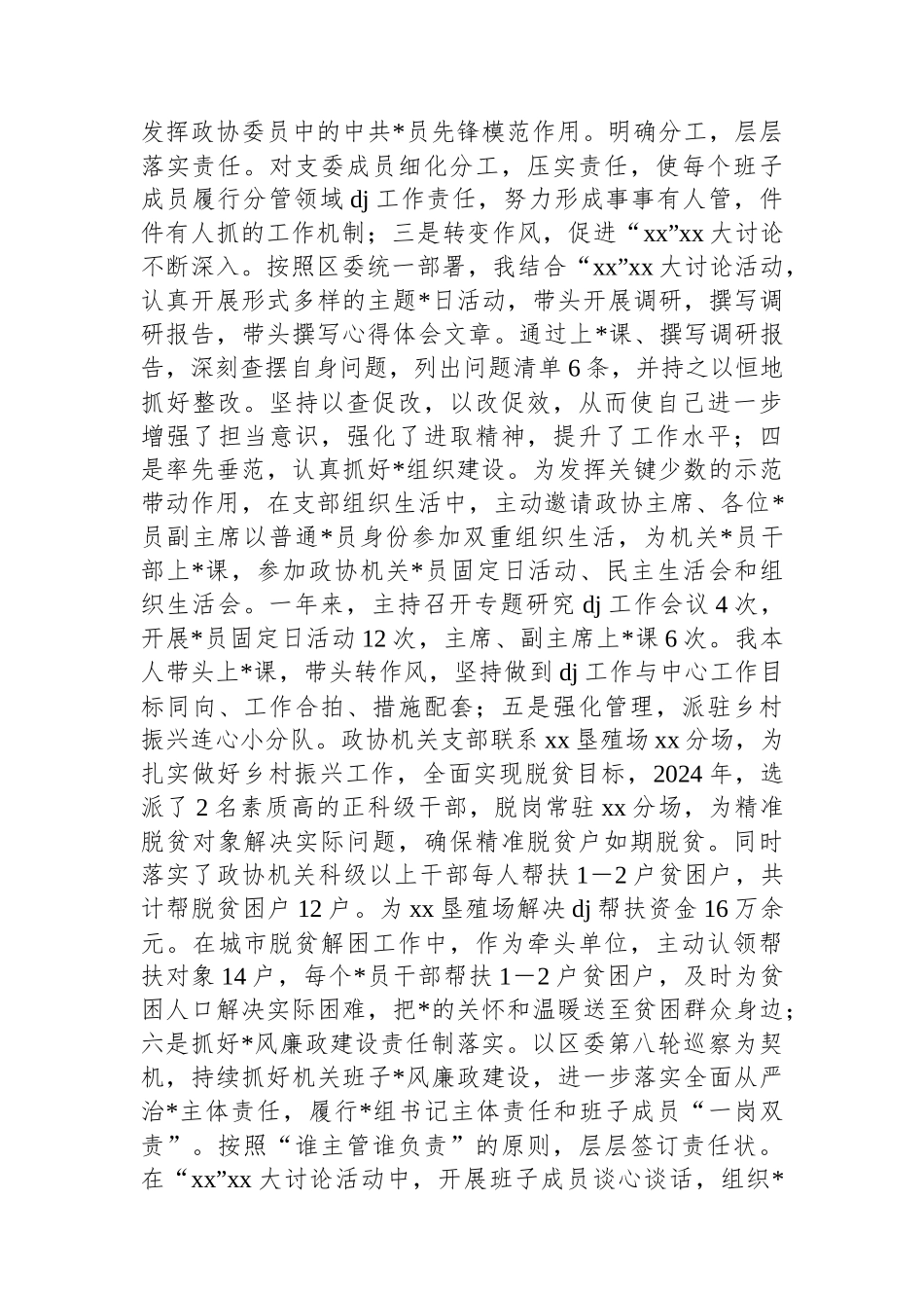 政协机关书记2024年度党建工作述职报告_第2页