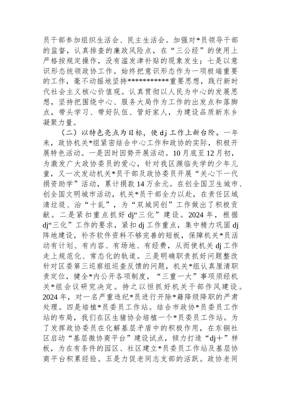 政协机关书记2024年度党建工作述职报告_第3页