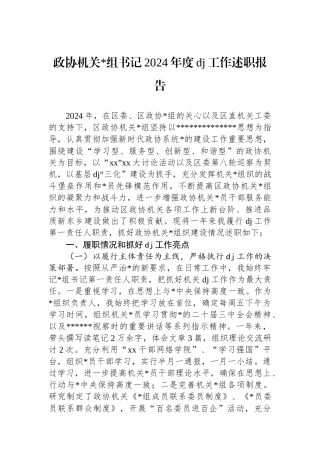 政协机关书记2024年度党建工作述职报告