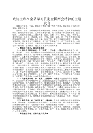 政协主席在全县学习贯彻全国两会精神的主题发言