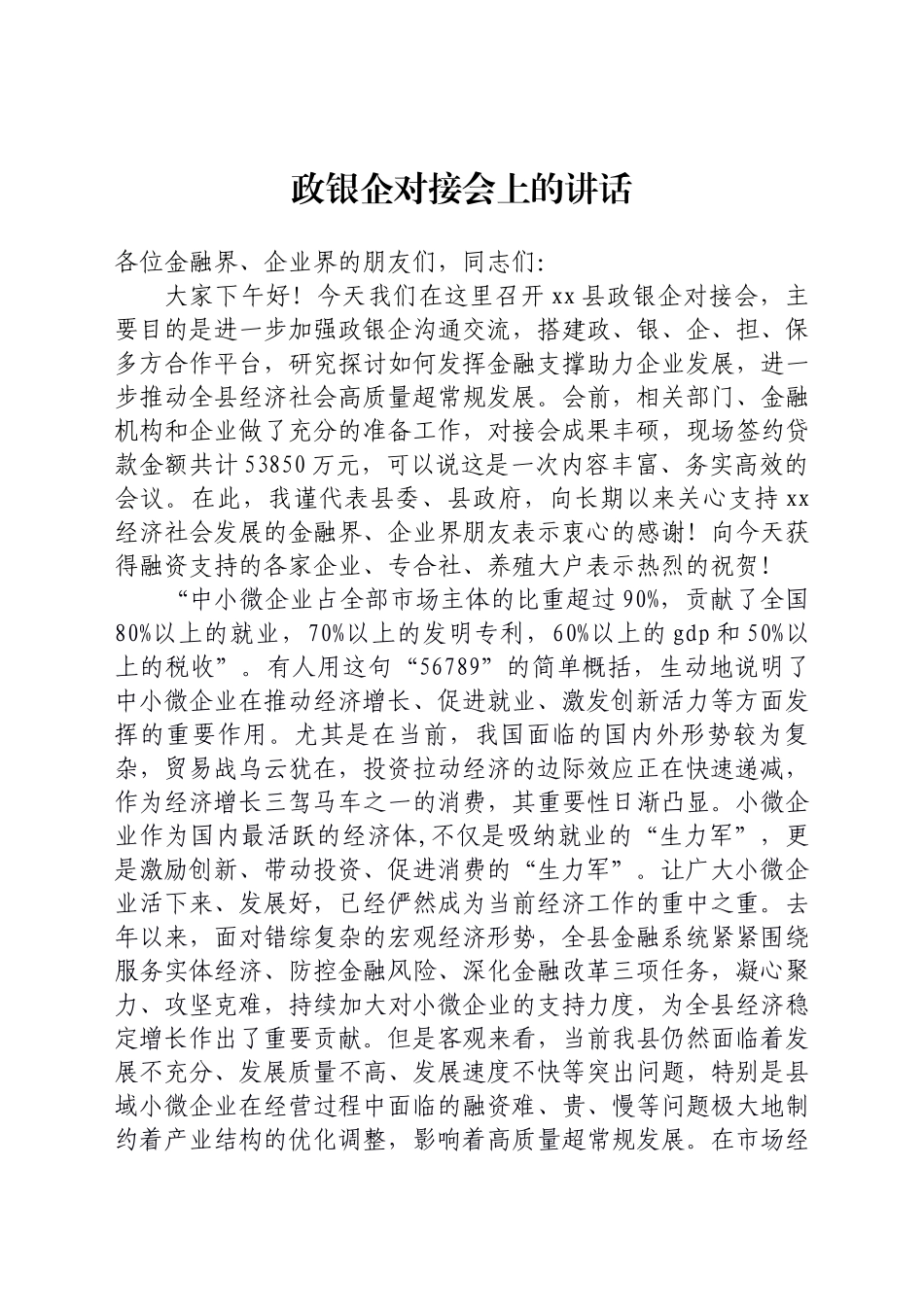 政银企对接会上的讲话_第1页