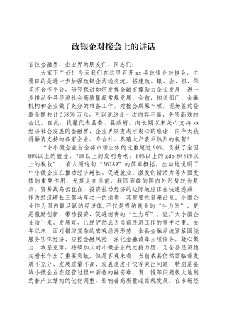 政银企对接会上的讲话