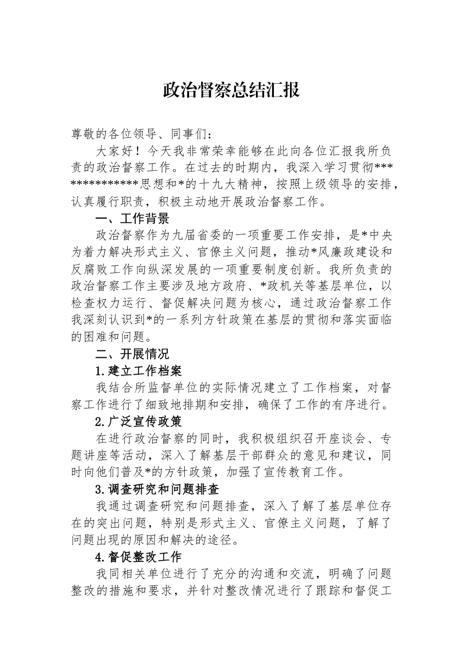 政治督察总结汇报_第1页