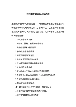 政治素质考察谈心谈话内容
