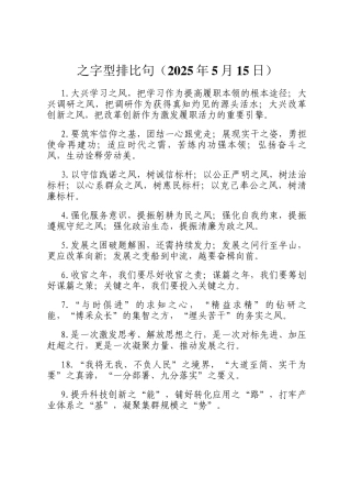 之字型排比句（2025年5月15日）