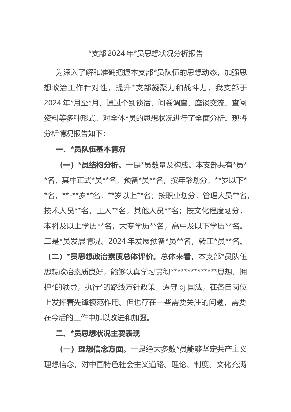 支部2024年党员思想状况分析报告_第1页
