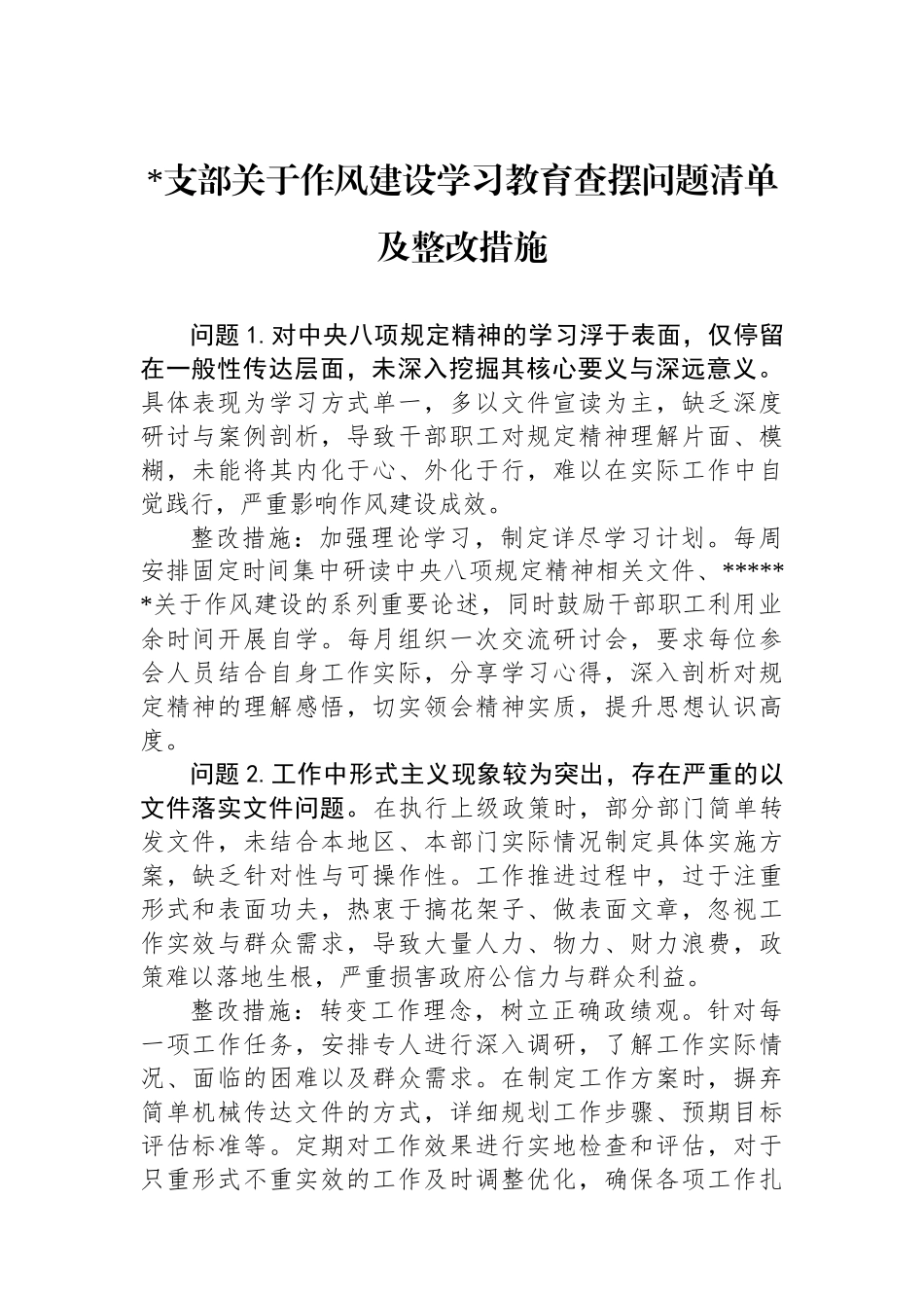 支部关于作风建设学习教育查摆问题清单及整改措施_第1页