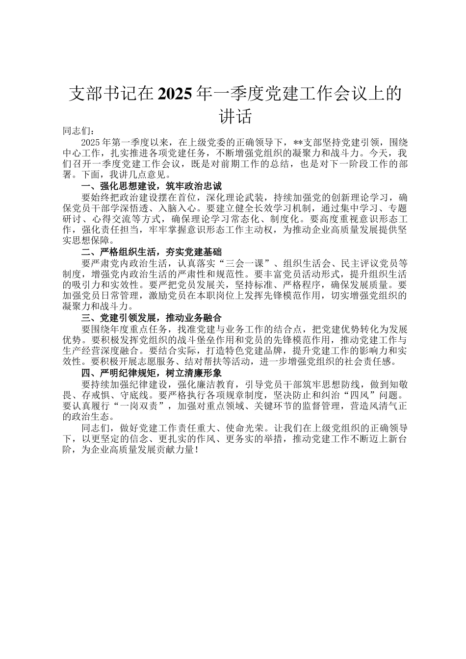 支部书记在2025年一季度党建工作会议上的讲话_第1页