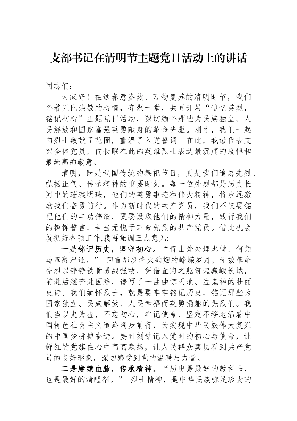 支部书记在清明节主题党日活动上的讲话_第1页