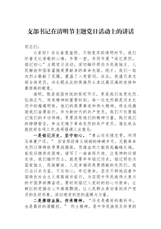 支部书记在清明节主题党日活动上的讲话