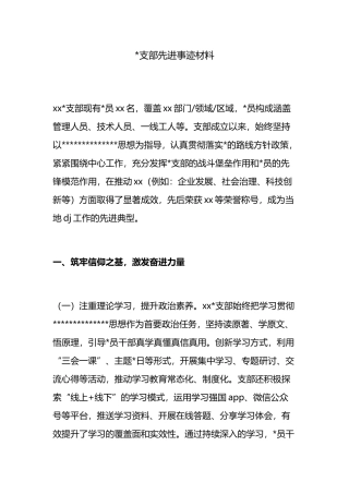 支部先进事迹材料