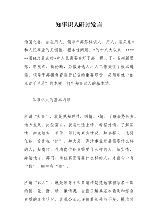 知事识人研讨发言
